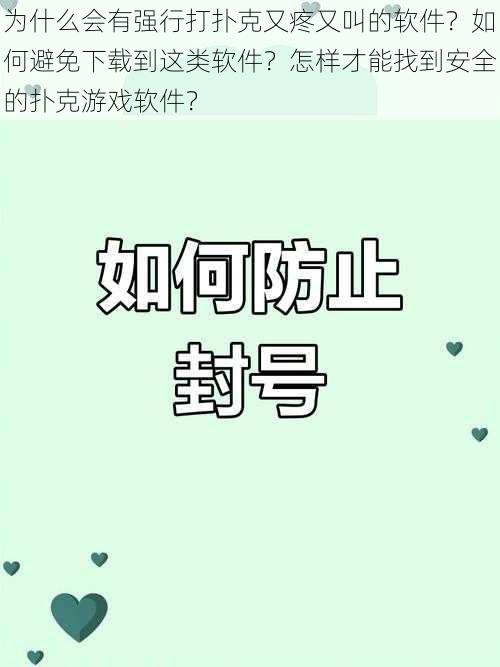 为什么会有强行打扑克又疼又叫的软件？如何避免下载到这类软件？怎样才能找到安全的扑克游戏软件？