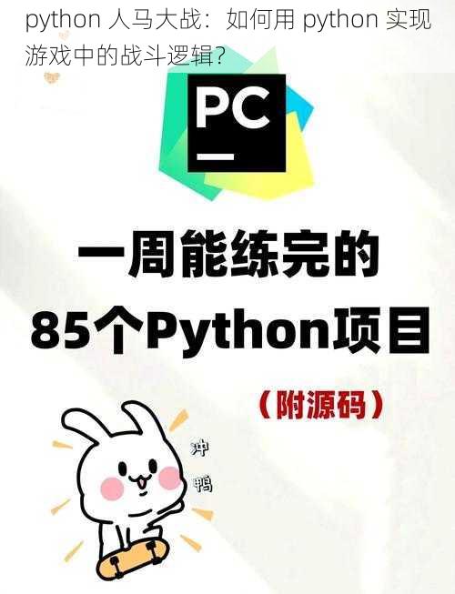 python 人马大战：如何用 python 实现游戏中的战斗逻辑？