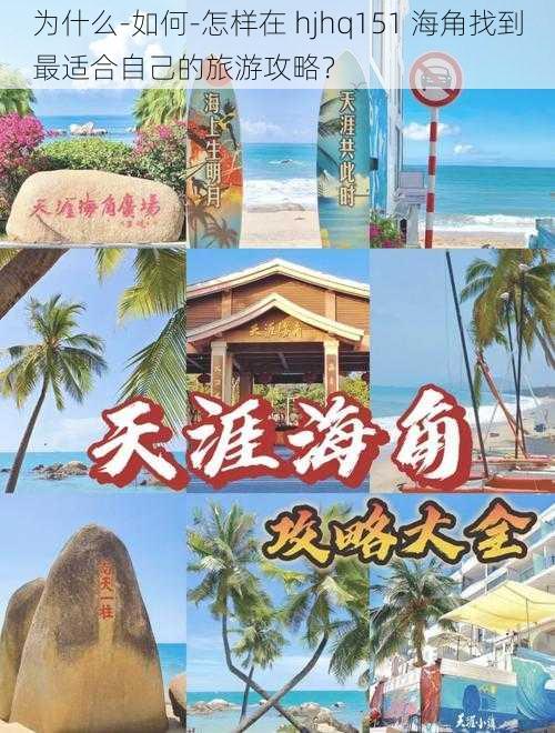 为什么-如何-怎样在 hjhq151 海角找到最适合自己的旅游攻略？