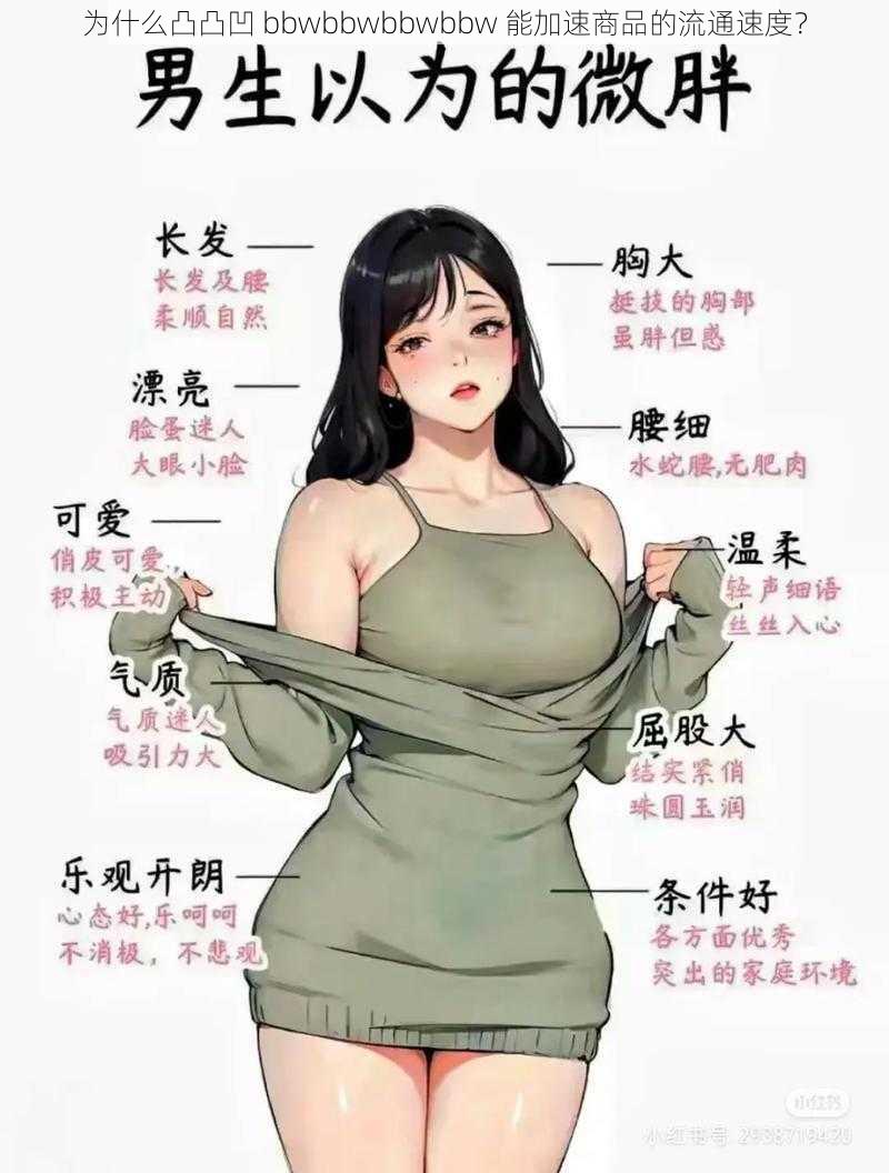 为什么凸凸凹 bbwbbwbbwbbw 能加速商品的流通速度？