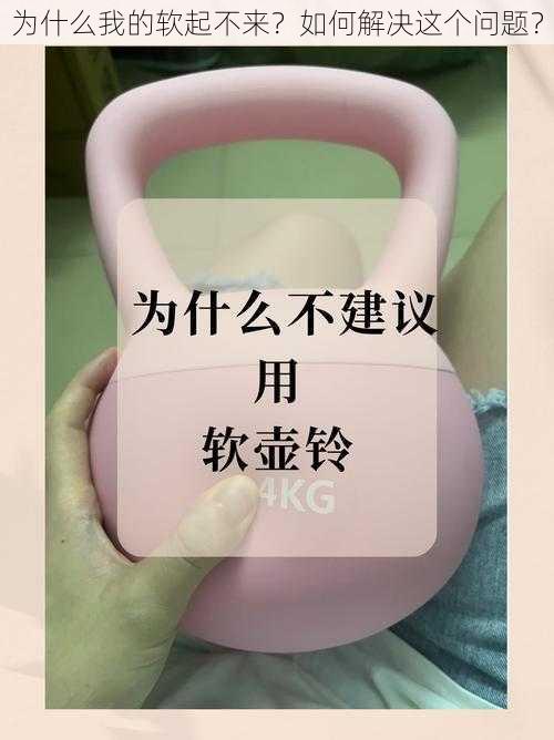 为什么我的软起不来？如何解决这个问题？