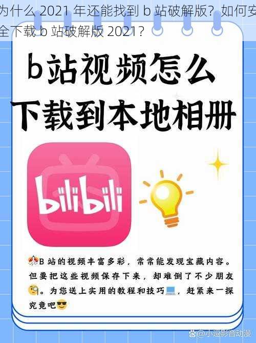 为什么 2021 年还能找到 b 站破解版？如何安全下载 b 站破解版 2021？