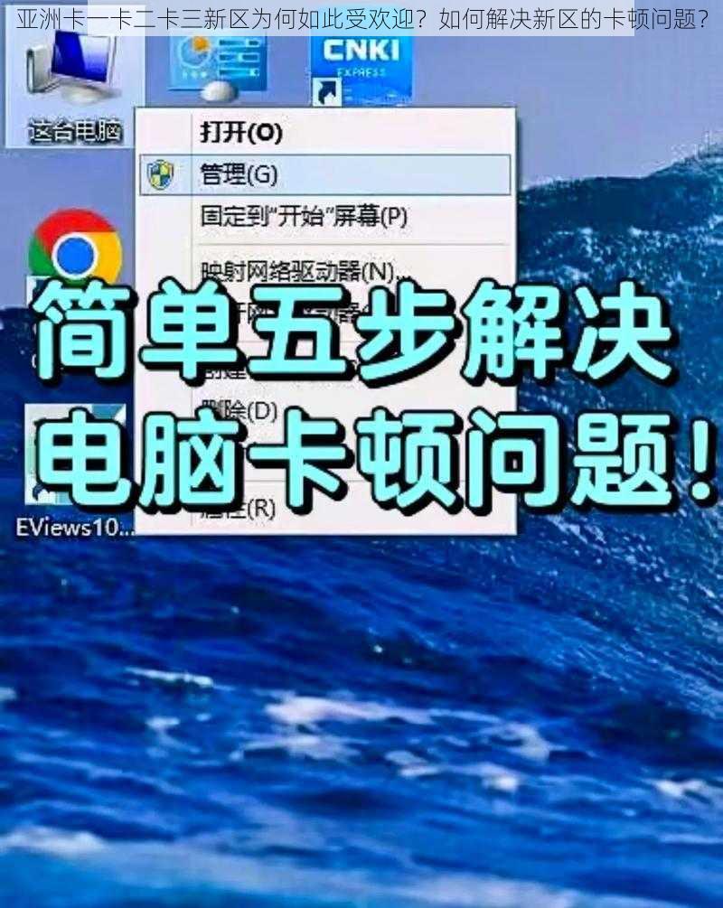 亚洲卡一卡二卡三新区为何如此受欢迎？如何解决新区的卡顿问题？