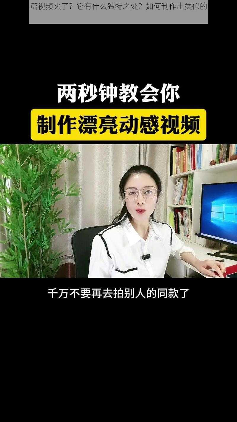 为什么 a 篇视频火了？它有什么独特之处？如何制作出类似的 a 篇视频？