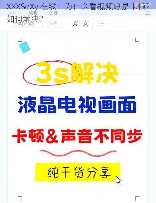 XXXSeXy 在线：为什么看视频总是卡顿？如何解决？