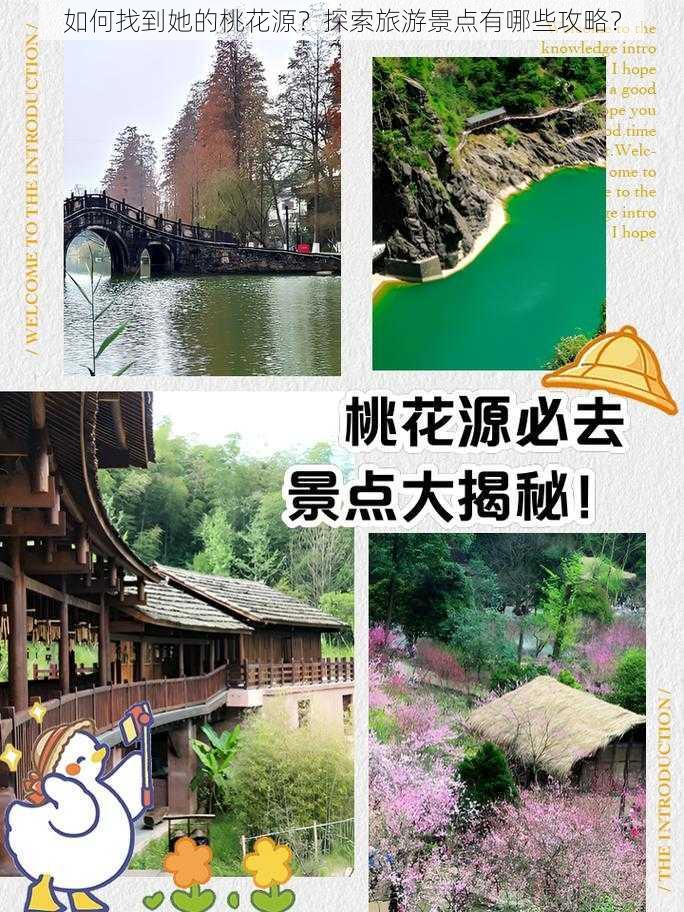 如何找到她的桃花源？探索旅游景点有哪些攻略？