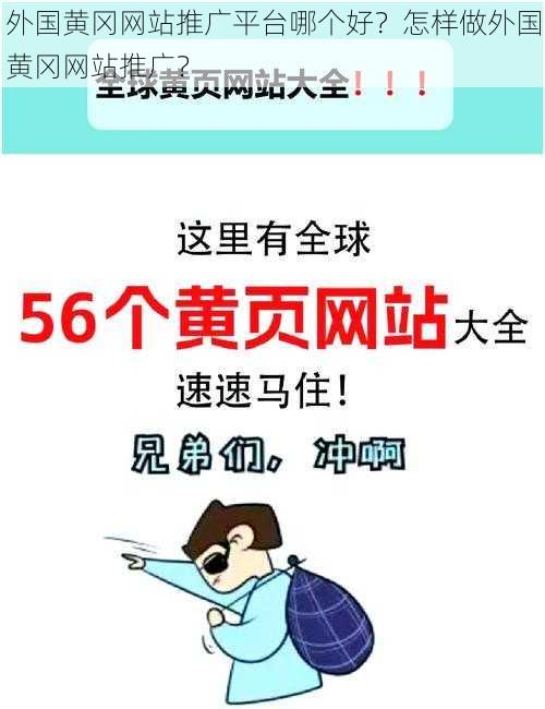 外国黄冈网站推广平台哪个好？怎样做外国黄冈网站推广？