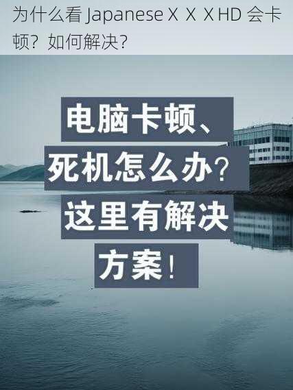 为什么看 JapaneseⅩⅩⅩHD 会卡顿？如何解决？