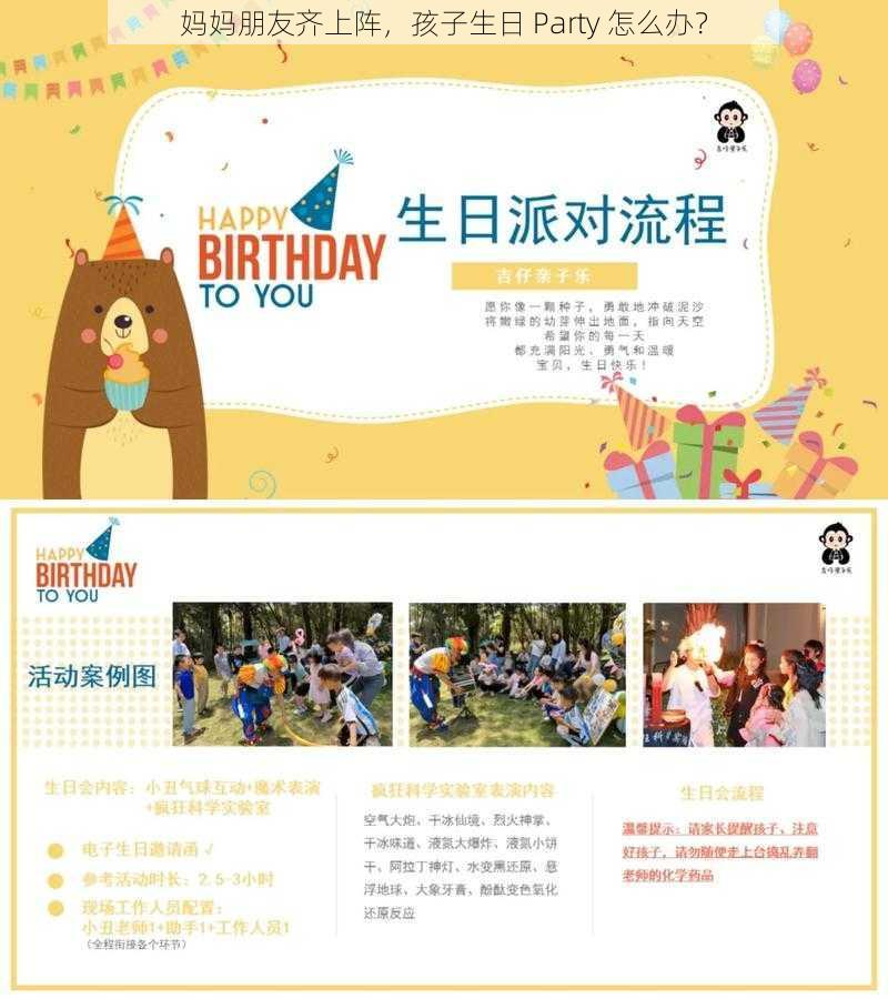 妈妈朋友齐上阵，孩子生日 Party 怎么办？