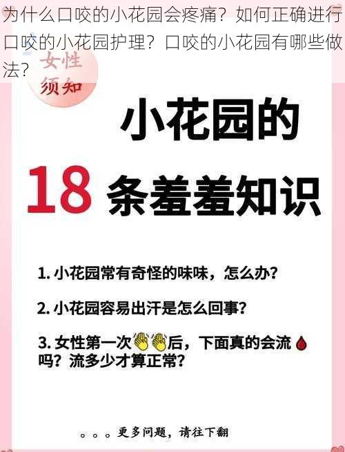 为什么口咬的小花园会疼痛？如何正确进行口咬的小花园护理？口咬的小花园有哪些做法？