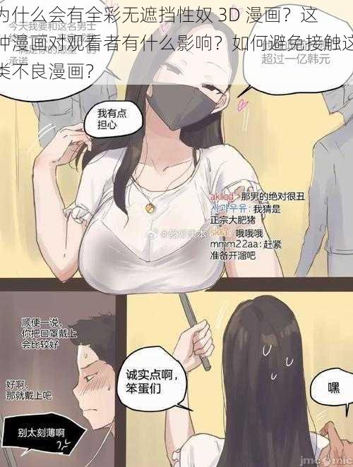 为什么会有全彩无遮挡性奴 3D 漫画？这种漫画对观看者有什么影响？如何避免接触这类不良漫画？