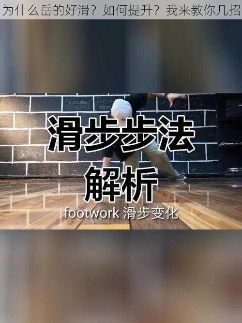 为什么岳的好滑？如何提升？我来教你几招