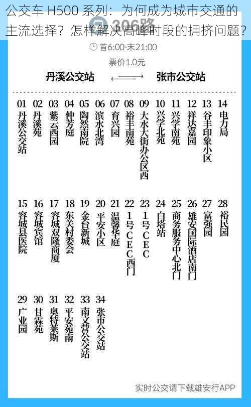 公交车 H500 系列：为何成为城市交通的主流选择？怎样解决高峰时段的拥挤问题？