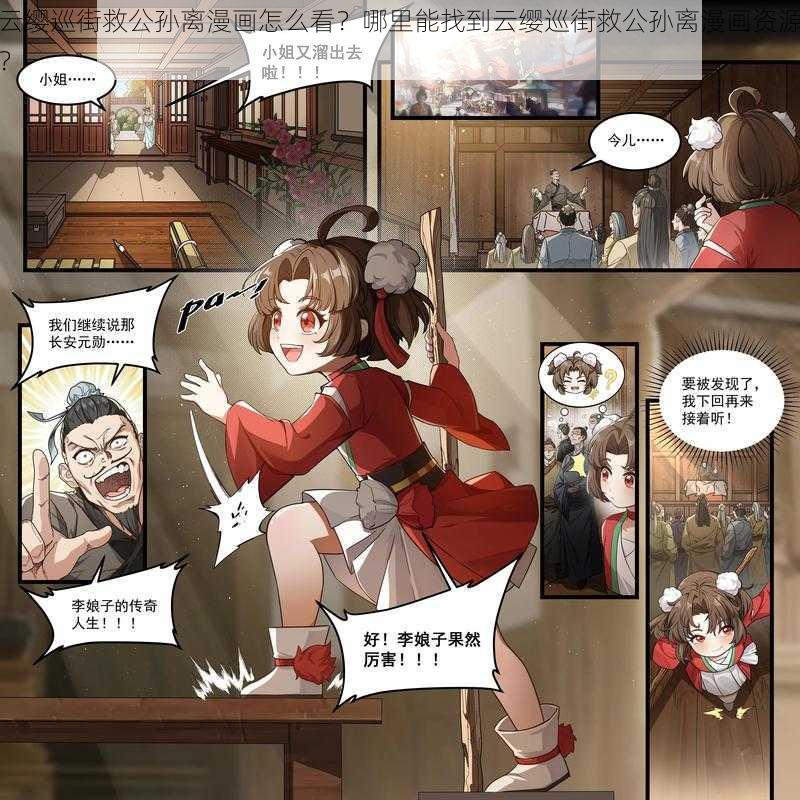 云缨巡街救公孙离漫画怎么看？哪里能找到云缨巡街救公孙离漫画资源？