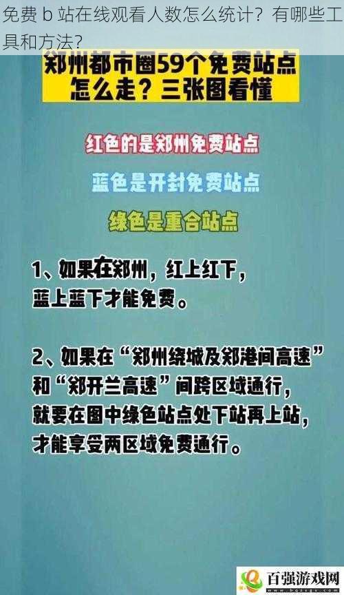 免费 b 站在线观看人数怎么统计？有哪些工具和方法？