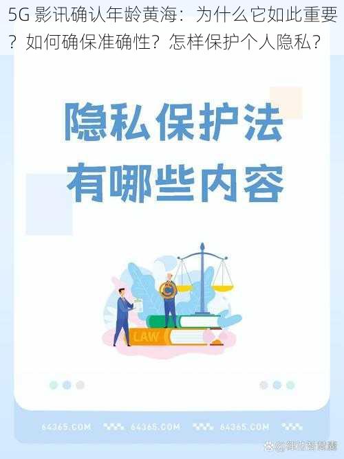 5G 影讯确认年龄黄海：为什么它如此重要？如何确保准确性？怎样保护个人隐私？