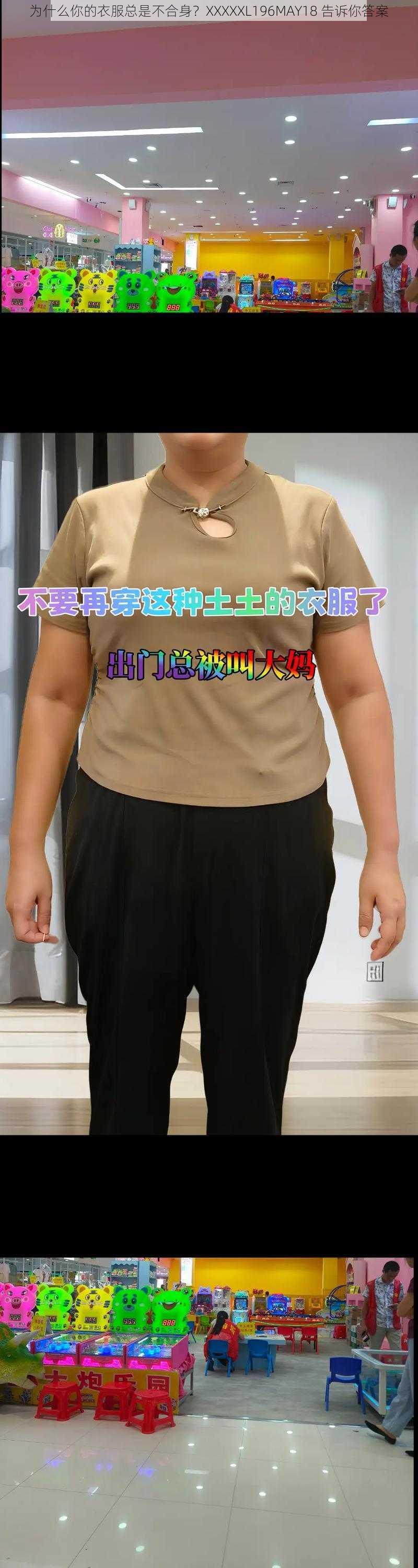 为什么你的衣服总是不合身？XXXXXL196MAY18 告诉你答案