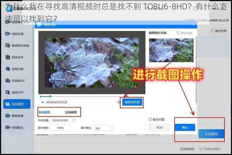 为什么我在寻找高清视频时总是找不到 TOBU6-8HD？有什么方法可以找到它？