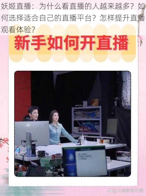 妖姬直播：为什么看直播的人越来越多？如何选择适合自己的直播平台？怎样提升直播观看体验？