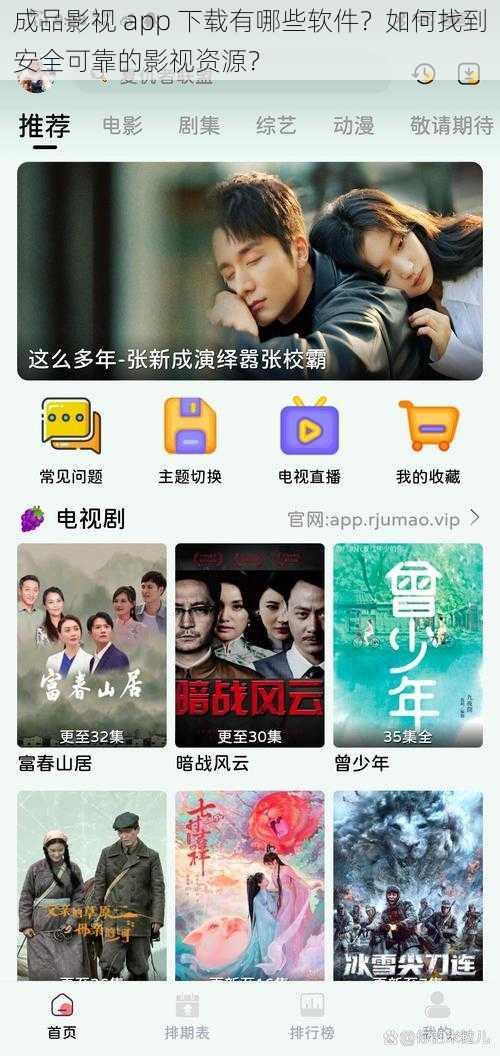 成品影视 app 下载有哪些软件？如何找到安全可靠的影视资源？