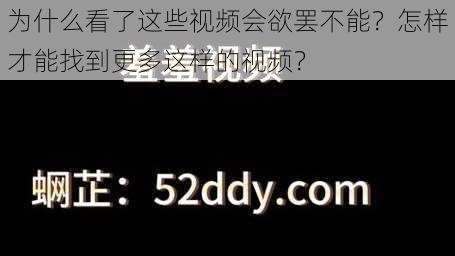 为什么看了这些视频会欲罢不能？怎样才能找到更多这样的视频？