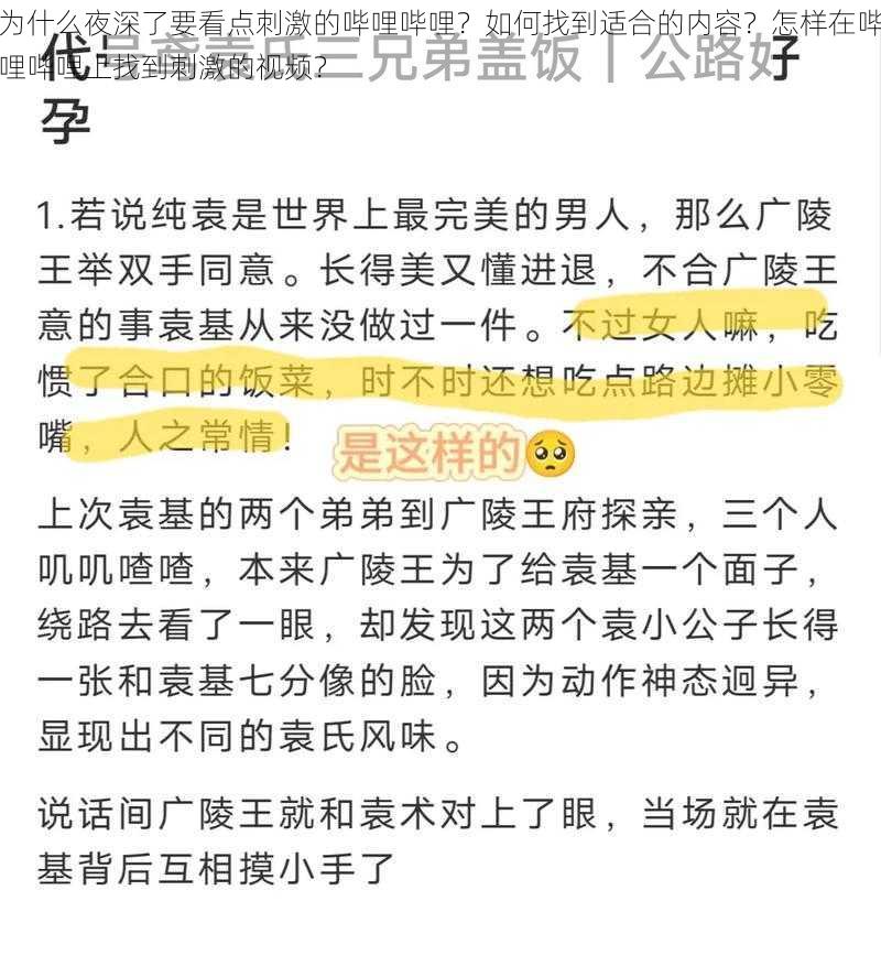 为什么夜深了要看点刺激的哔哩哔哩？如何找到适合的内容？怎样在哔哩哔哩上找到刺激的视频？