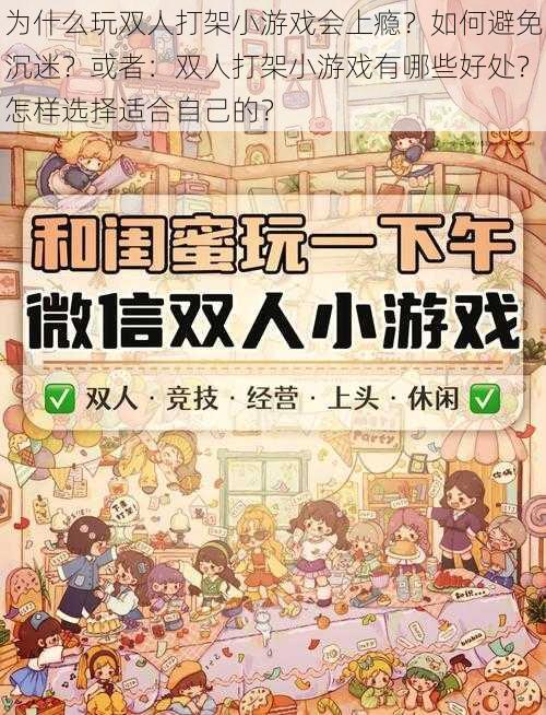 为什么玩双人打架小游戏会上瘾？如何避免沉迷？或者：双人打架小游戏有哪些好处？怎样选择适合自己的？