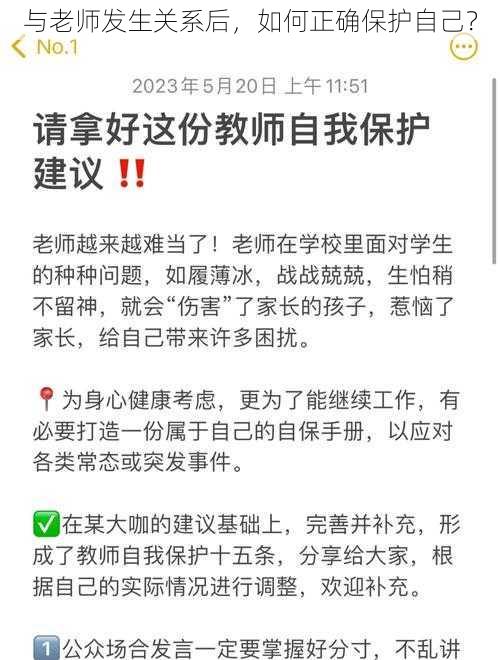 与老师发生关系后，如何正确保护自己？