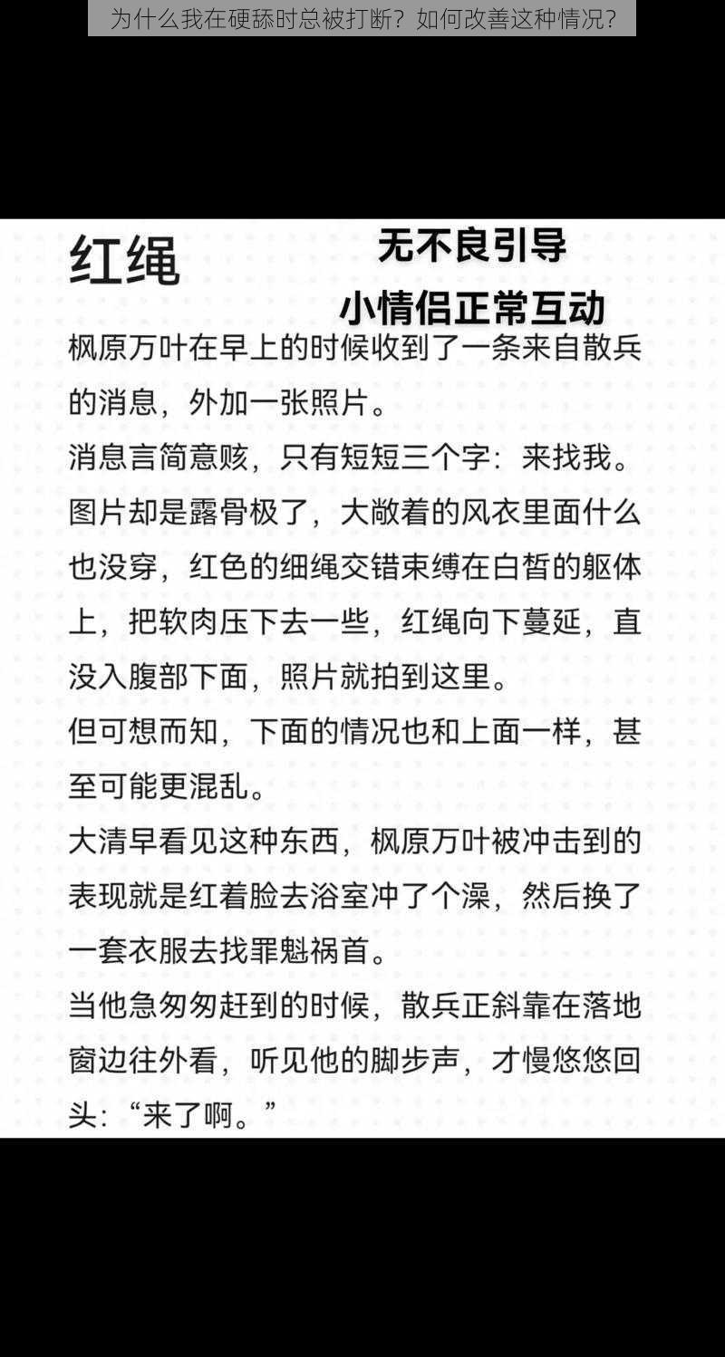 为什么我在硬舔时总被打断？如何改善这种情况？