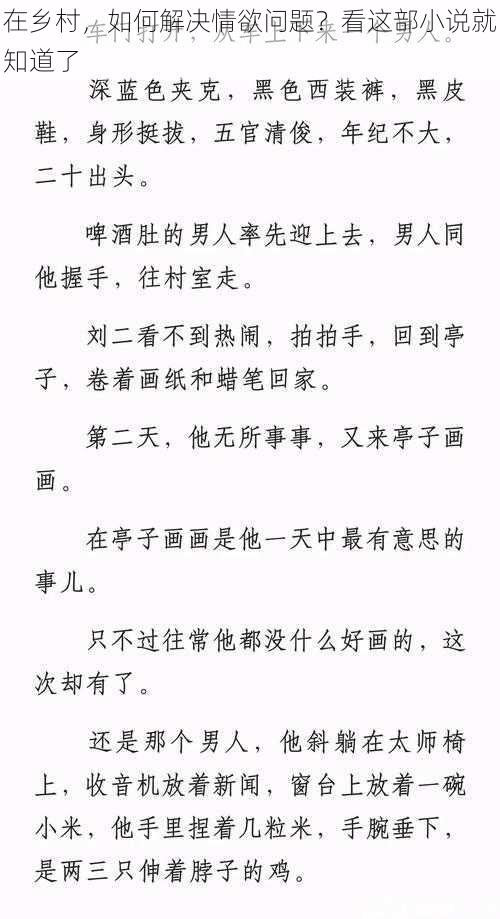 在乡村，如何解决情欲问题？看这部小说就知道了