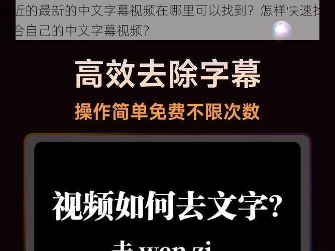 最近的最新的中文字幕视频在哪里可以找到？怎样快速找到适合自己的中文字幕视频？