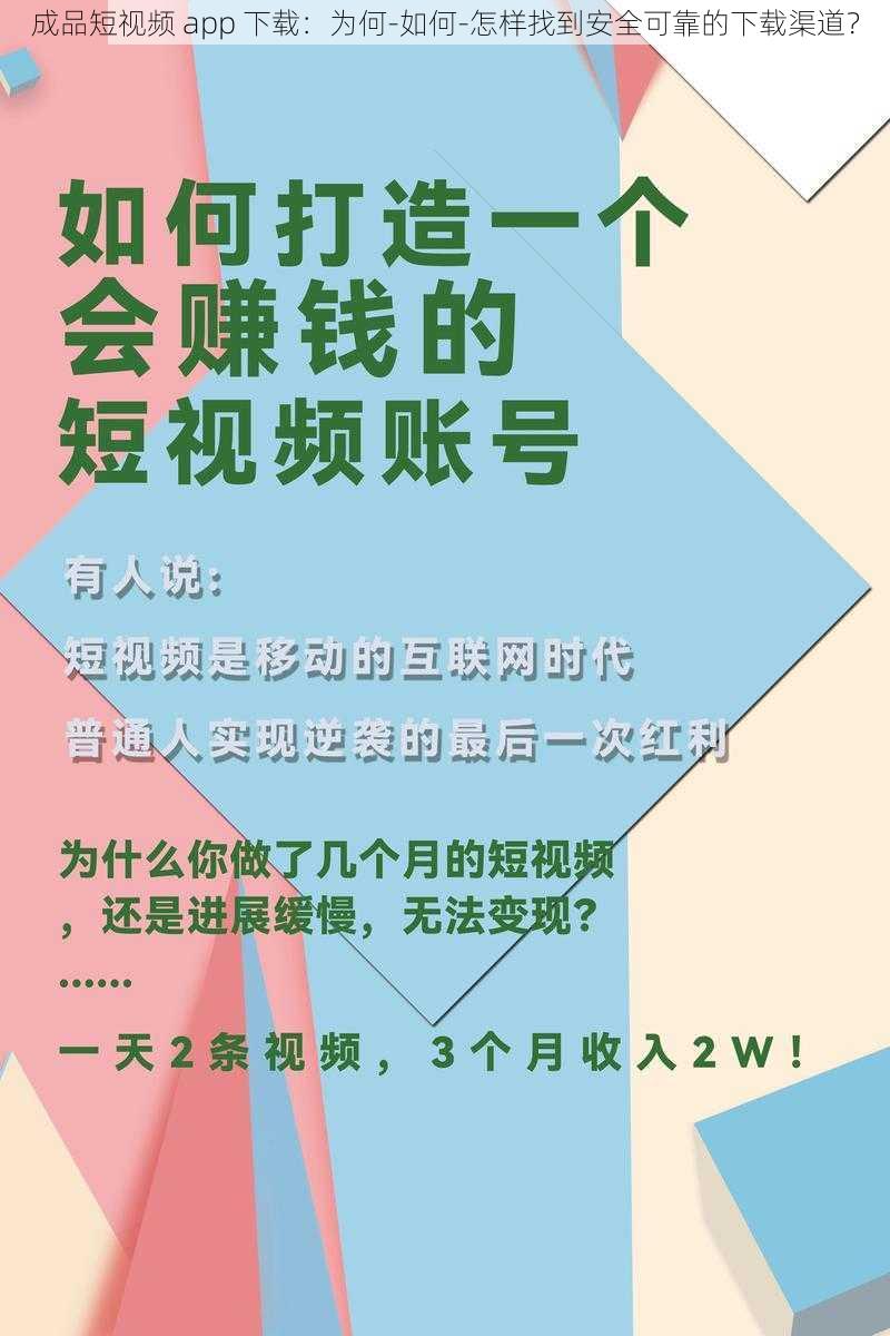 成品短视频 app 下载：为何-如何-怎样找到安全可靠的下载渠道？