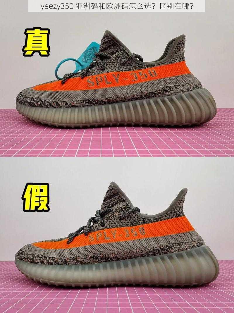 yeezy350 亚洲码和欧洲码怎么选？区别在哪？