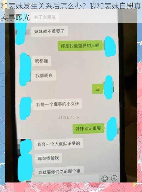 和表妹发生关系后怎么办？我和表妹自慰真实事曝光