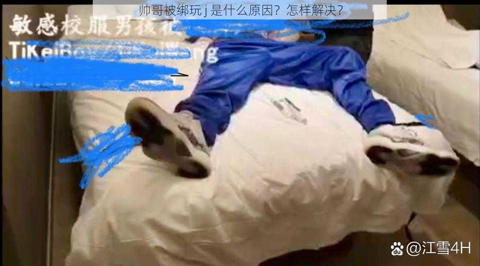 帅哥被绑玩 j 是什么原因？怎样解决？