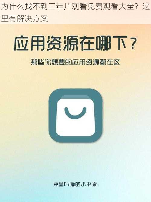 为什么找不到三年片观看免费观看大全？这里有解决方案