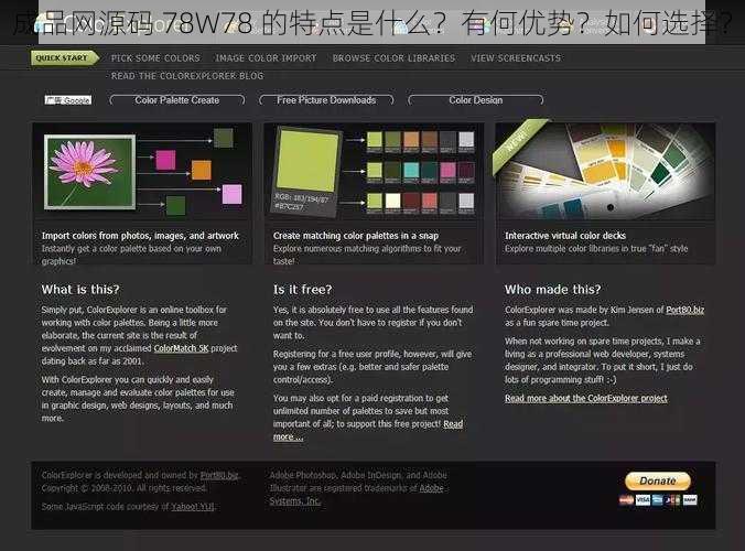 成品网源码 78W78 的特点是什么？有何优势？如何选择？