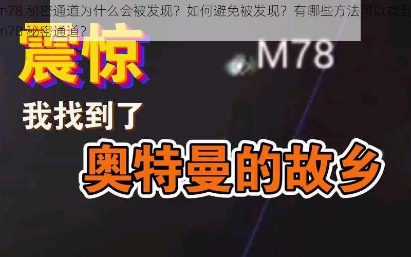 m78 秘密通道为什么会被发现？如何避免被发现？有哪些方法可以找到 m78 秘密通道？