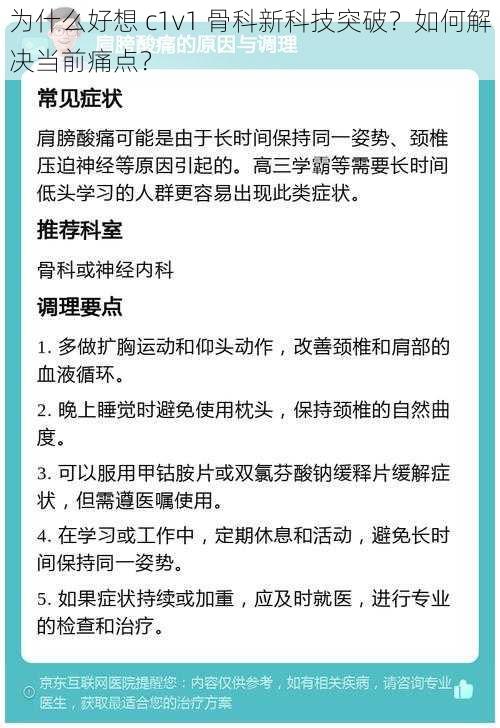 为什么好想 c1v1 骨科新科技突破？如何解决当前痛点？