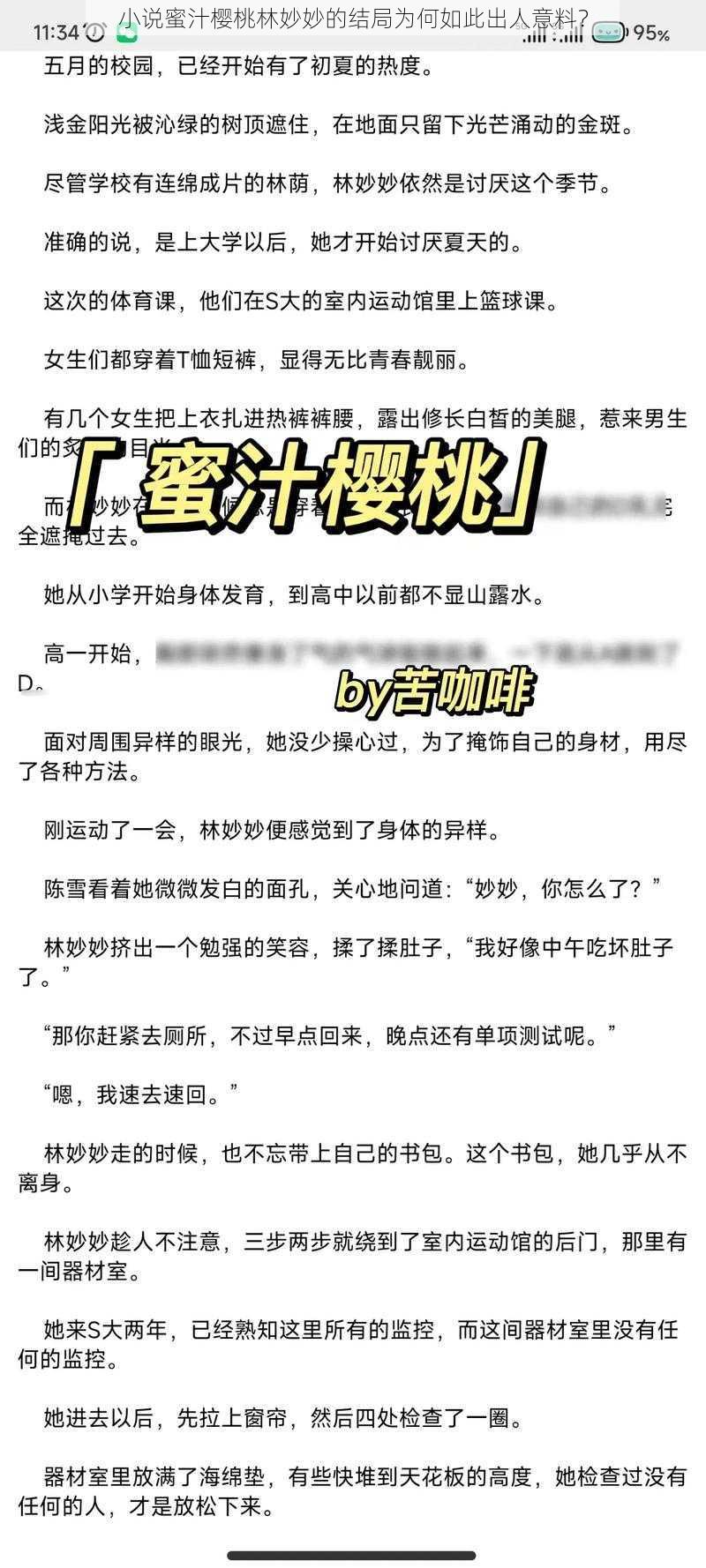 小说蜜汁樱桃林妙妙的结局为何如此出人意料？