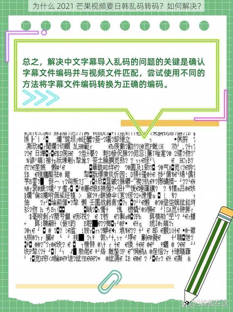 为什么 2021 芒果视频要日韩乱码转码？如何解决？