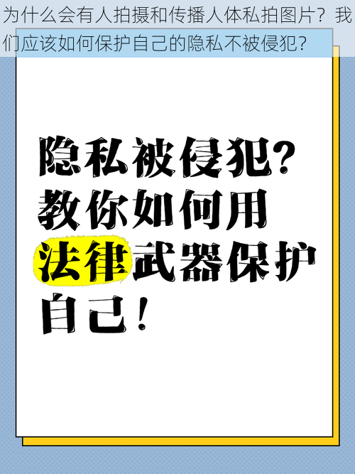 为什么会有人拍摄和传播人体私拍图片？我们应该如何保护自己的隐私不被侵犯？