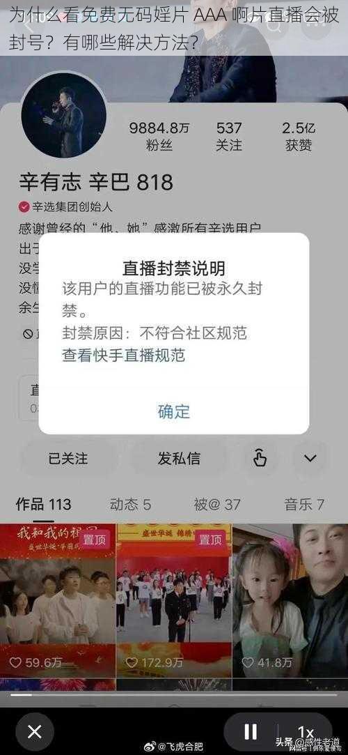 为什么看免费无码婬片 AAA 啊片直播会被封号？有哪些解决方法？