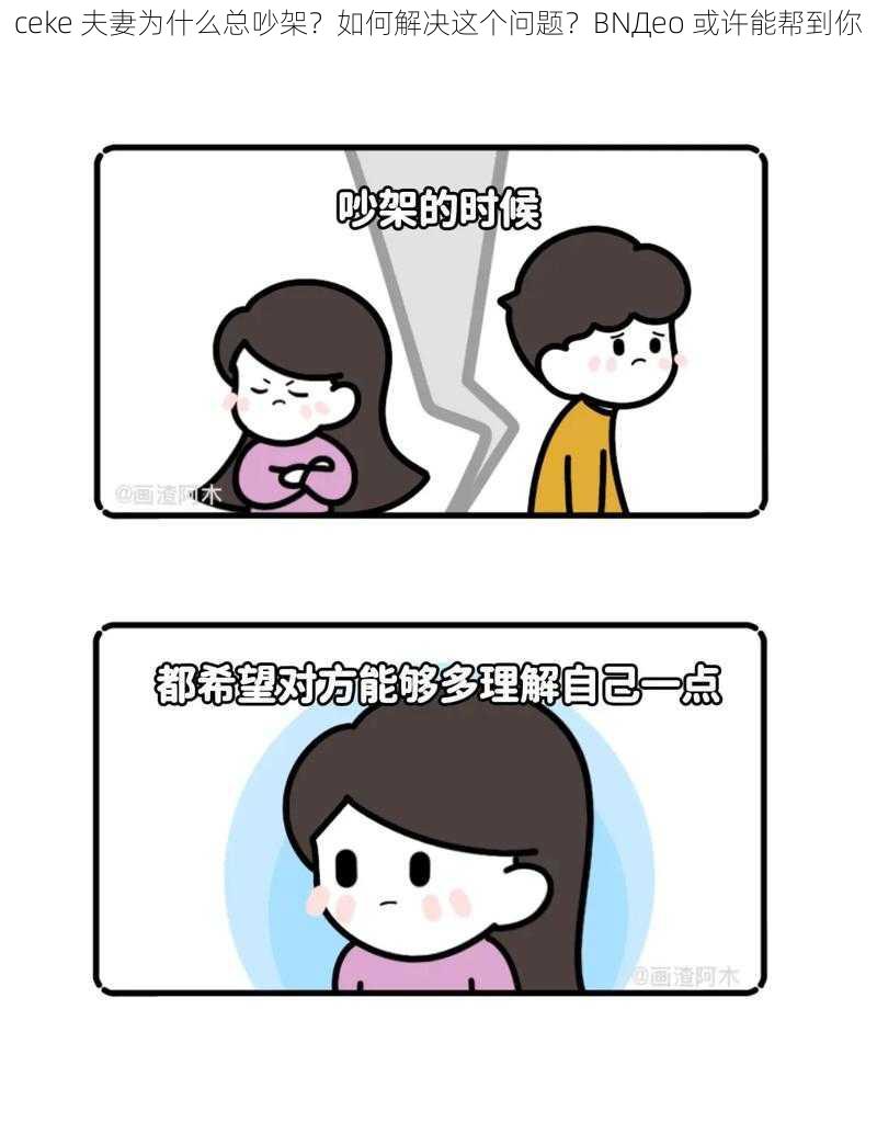 ceke 夫妻为什么总吵架？如何解决这个问题？BNДeo 或许能帮到你