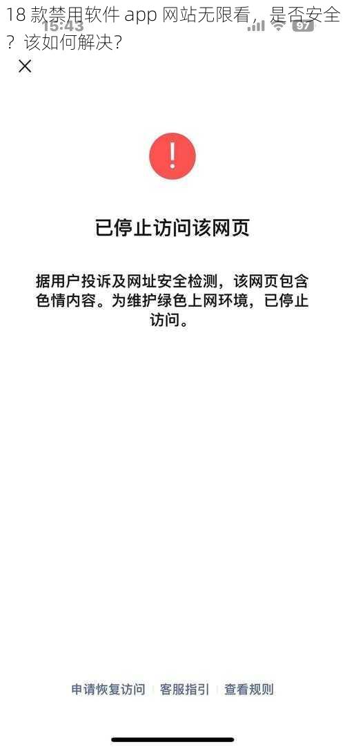 18 款禁用软件 app 网站无限看，是否安全？该如何解决？