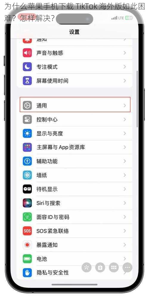 为什么苹果手机下载 TikTok 海外版如此困难？怎样解决？