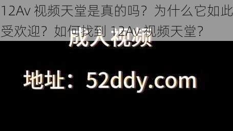 12Av 视频天堂是真的吗？为什么它如此受欢迎？如何找到 12Av 视频天堂？