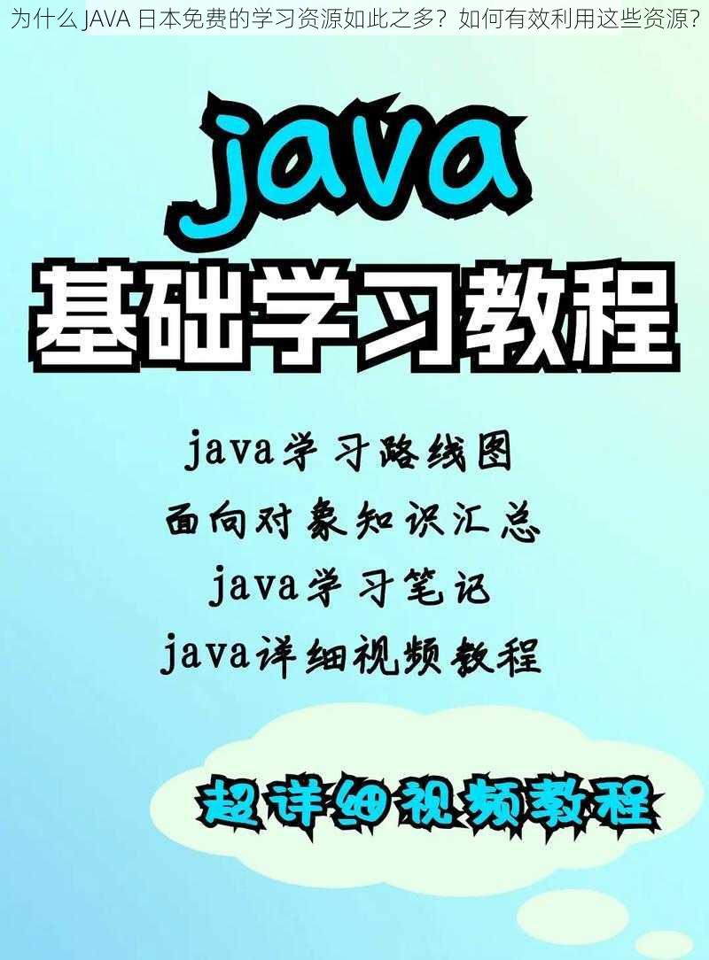 为什么 JAVA 日本免费的学习资源如此之多？如何有效利用这些资源？