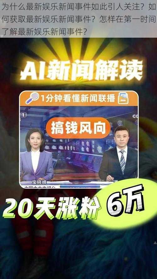 为什么最新娱乐新闻事件如此引人关注？如何获取最新娱乐新闻事件？怎样在第一时间了解最新娱乐新闻事件？