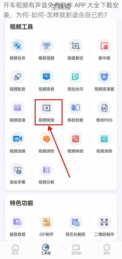 开车视频有声音免费软件 APP 大全下载安装，为何-如何-怎样找到适合自己的？